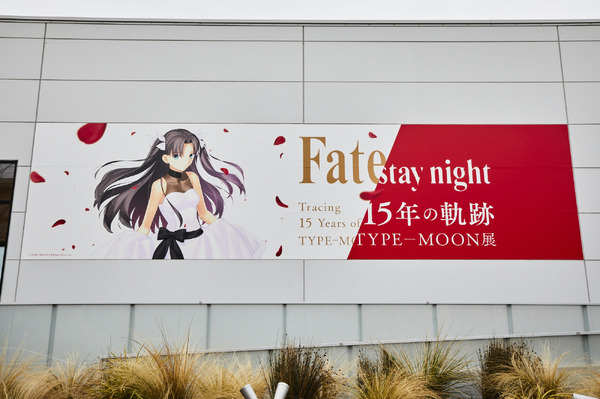 TYPE-MOON展 Fate/stay night -15年の軌跡-」来場者数45,000人突破