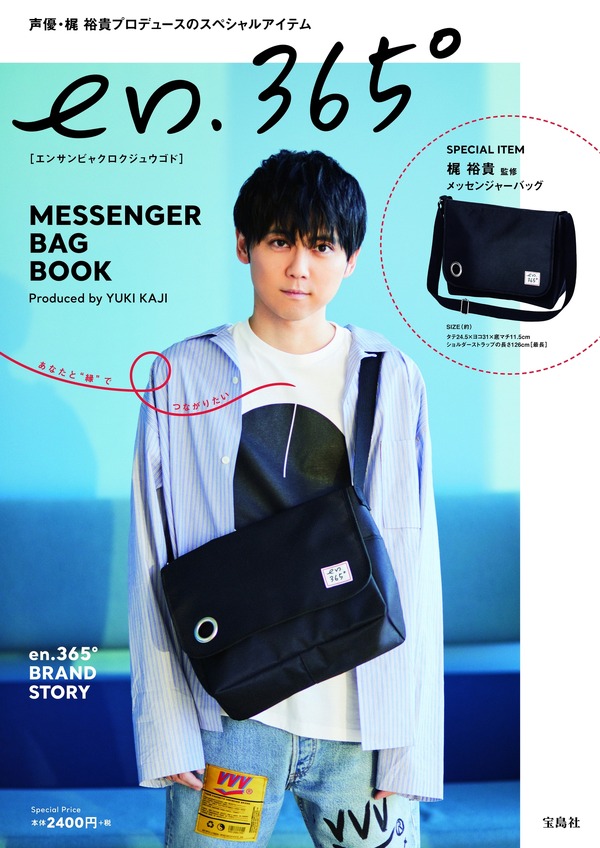 声優・梶裕貴のアパレル「en.365°」商品ラインナップ公開! 自ら 声優・梶裕貴のアパレル「en.365°」商品ラインナップ公開! 自ら