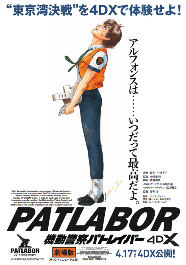 機動警察パトレイバー the Movie」4DX上映決定！ 臨場感の増した東京湾