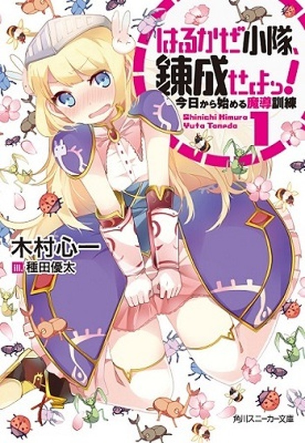 はるかぜ小隊 錬成せよっ これゾン の木村心一最新作発売 艦これ アンソロの種田優太 アニメ アニメ