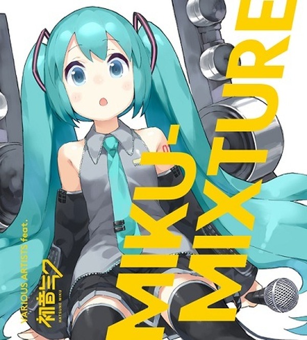 『アルカロイドに溺れる』 ボカロPコンピレーションアルバム MIKU-MIXTURE」人気ボカロP共作アルバム 全曲試聴可能なクロスフェード