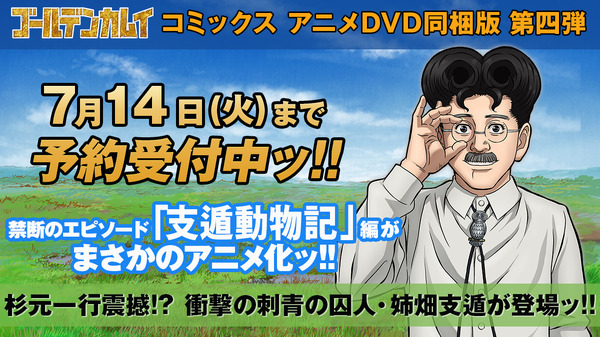 ゴールデンカムイ」禁断の“支遁動物記”編がアニメ化！ 姉畑役・堀秀行