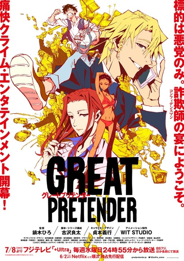 Great Pretender はあのドラマの原点 鏑木監督らスタッフの意気込み感じるプロジェクトpv公開 アニメ アニメ