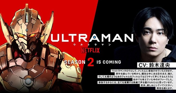 アニメ Ultraman 鈴木達央がタロウ役で参戦 期待を超えます アニメ アニメ