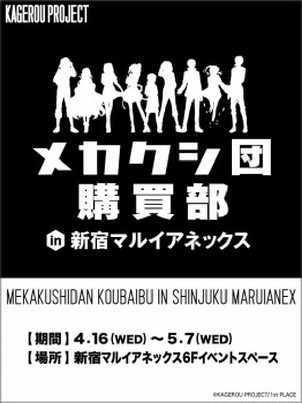 カゲロウプロジェクト メカクシ団購買部 4月16日から新宿にオープン アニメ アニメ