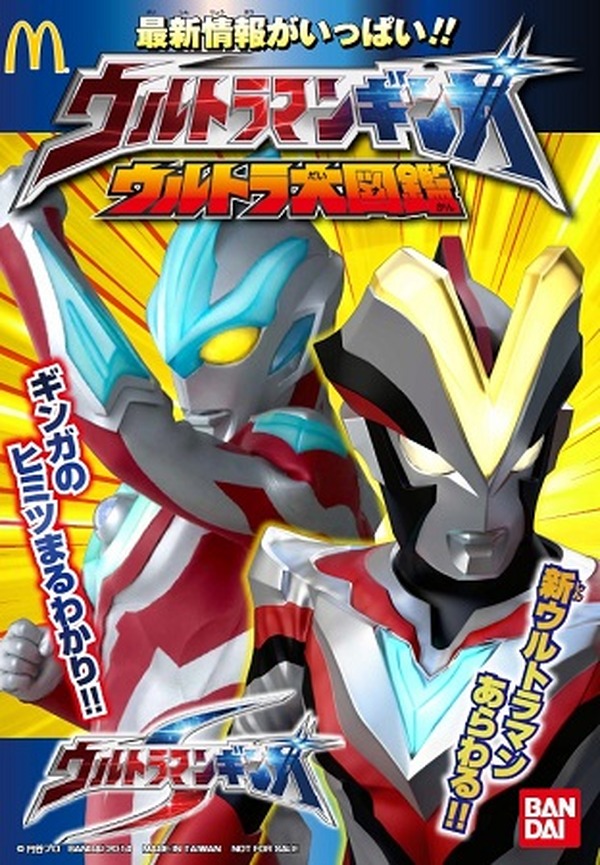 マクドナルドで「ウルトラマンビクトリー」最新情報も 二日間限定