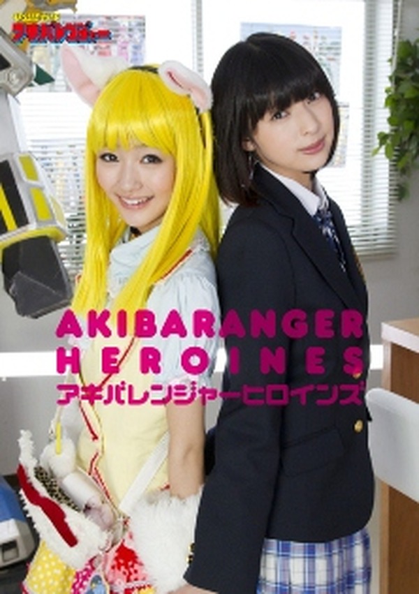 写真集 アキバレンジャーヒロインズ 話題沸騰の番組のヒロイン5人が大集合 アニメ アニメ