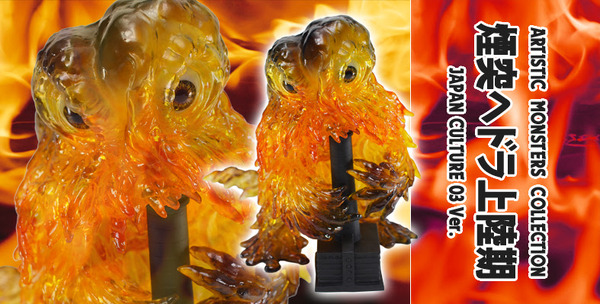 ゴジラ公害怪獣・ヘドラ、3形態がソフビ化！ 燃え盛る火焔イメージ