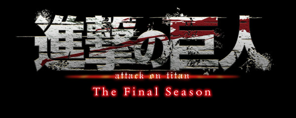 進撃の巨人 The Final Season」は12月6日スタート！ Season1～Season3