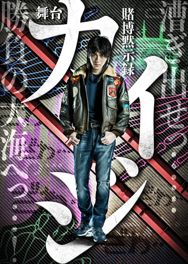 「賭博黙示録カイジ」20年12月に舞台化決定！ 主人公・開司役は山崎大輝に | アニメ！アニメ！