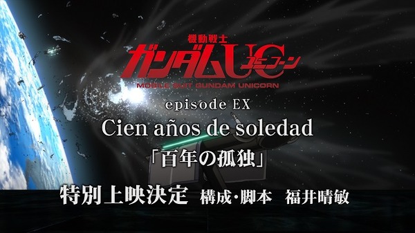 episode EX「百年の孤独」って何?! 『ガンダムUC』ep7同時上映、長さ25