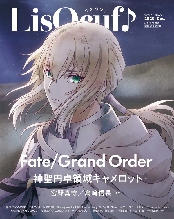 Fgo 神聖円卓領域キャメロット が Lisoeuf 表紙に登場 宮野真守 島崎信長のインタビュー掲載 アニメ アニメ