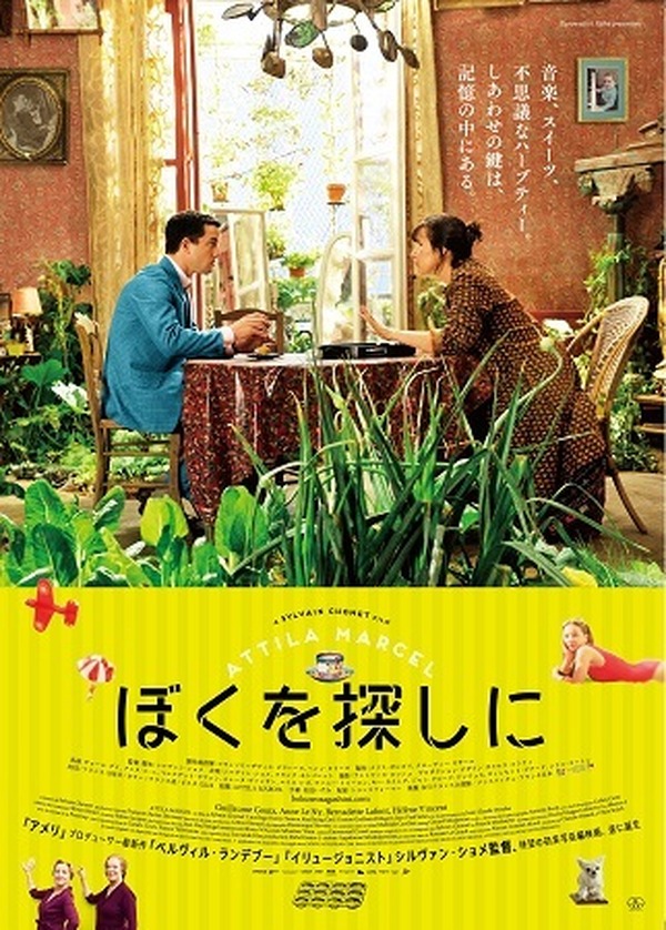 仏アニメーションの巨匠シルヴァン ショメが初の実写映画 ぼくを探しに 8月2日国内公開 アニメ アニメ
