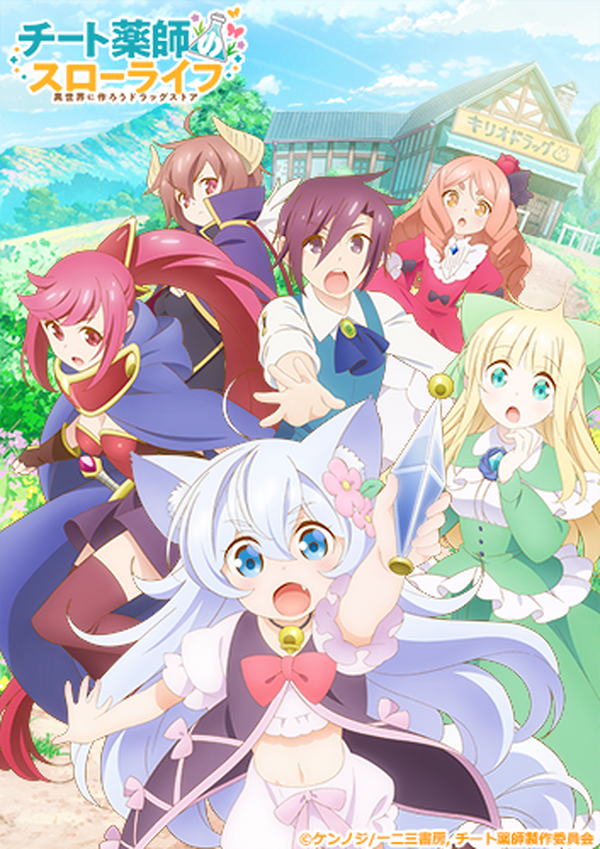 異世界転生して ドラッグストア をオープン チート薬師のスローライフ 21年夏放送 アニメ アニメ