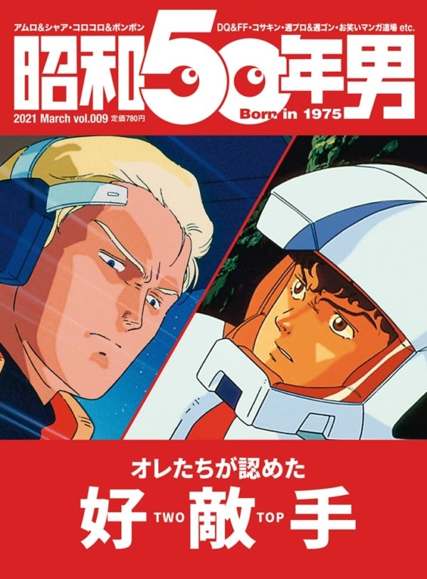 ガンダム」アムロとシャア…“永遠のライバル”が表紙に！ 雑誌「昭和50年