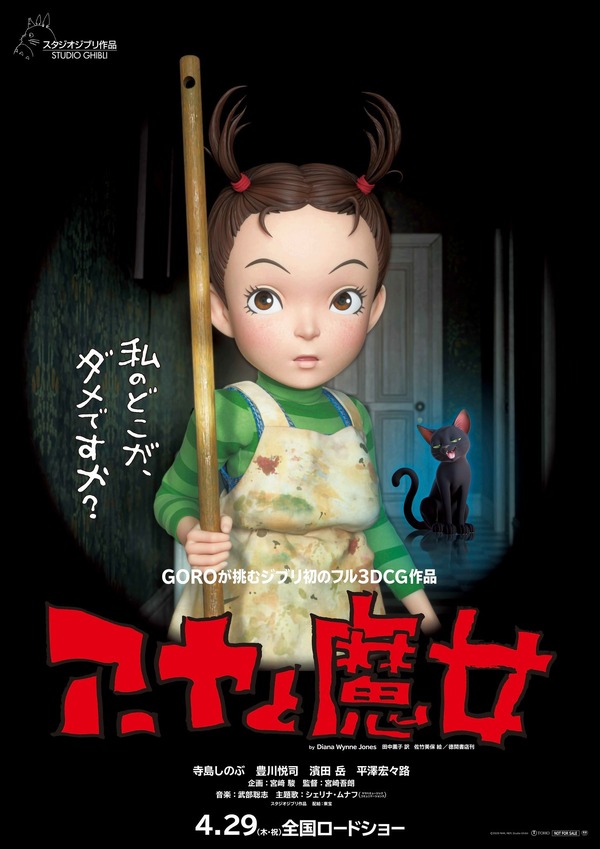 ジブリ初のフル3dcg作品 アーヤと魔女 21年4月29日劇場公開 予告映像も アニメ アニメ