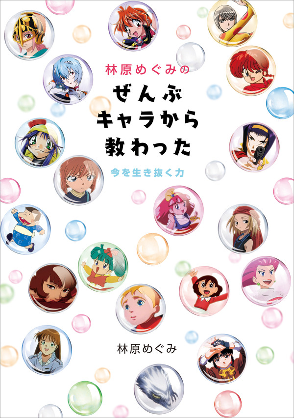 声優・林原めぐみ、書き下ろし書籍「ぜんぶキャラから教わった」発売
