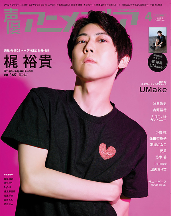 梶裕貴 En 365 新作を語る 伊東健人 中島ヨシキ Umake の不思議な関係性も 声優アニメディア 4月号 アニメ アニメ