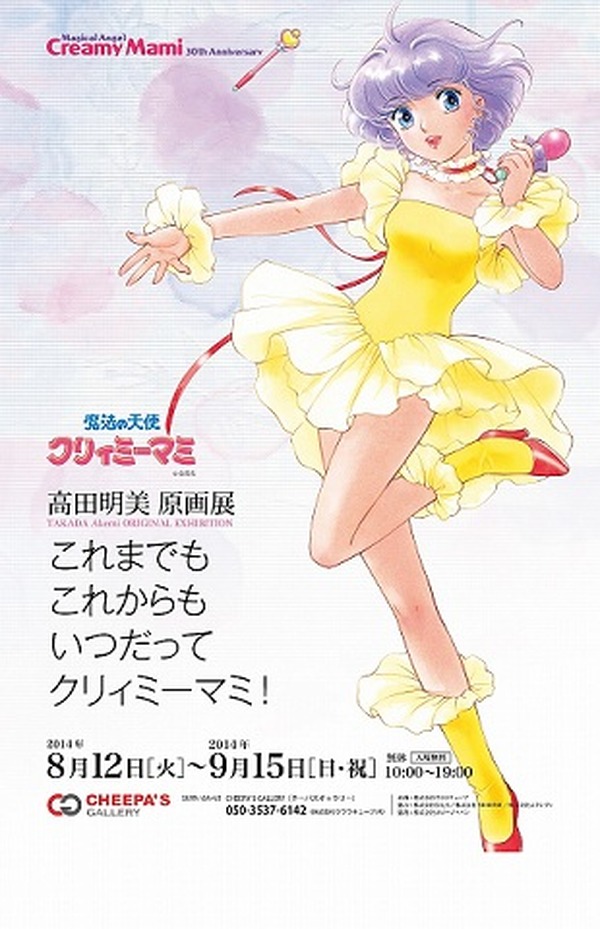 これまでも これからもいつだって クリィミーマミ 高田明美原画展を銀座で開催 アニメ アニメ