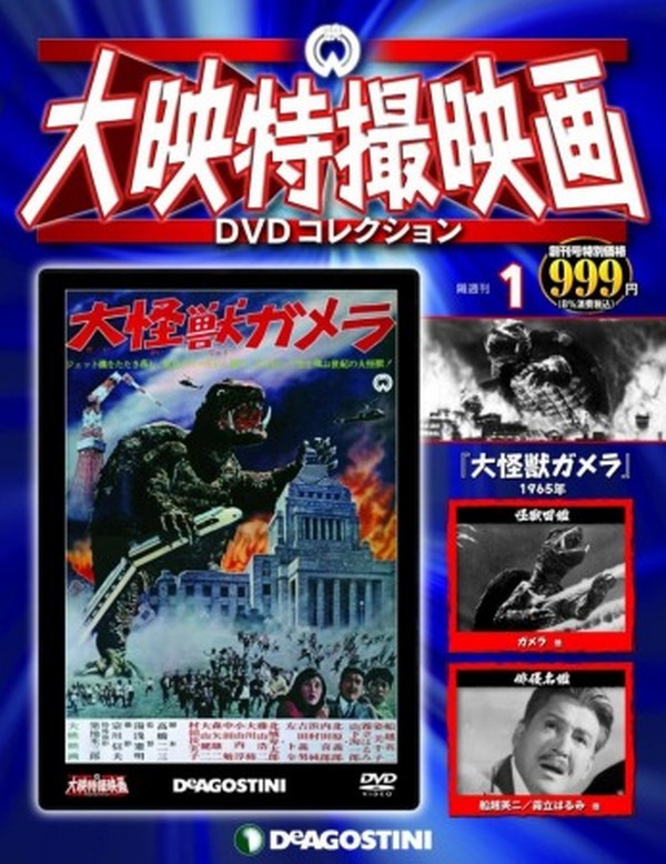 ジャパン公式オンライン デアゴスティーニ・大映特撮映画 DVD 