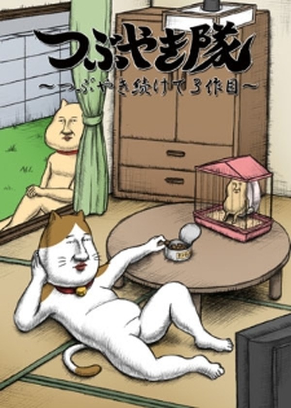 つぶやき続けて3作目 キモかわアニメ つぶやき隊 が遂に第3弾 アニメ アニメ