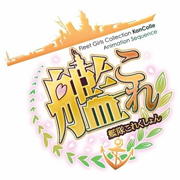 TVアニメ「艦これ」2015年1月放送開始予定 キービジュアル、先行PVで 