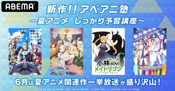 夏アニメの予習に アイナナ はめふら 転スラ メイドラゴン 新作アニメの過去作がabemaで配信へ アニメ アニメ