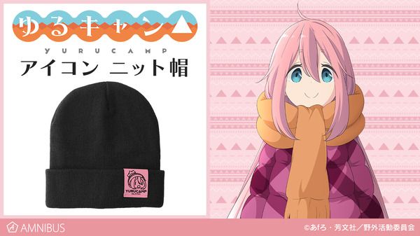 ゆるキャン△」最新グッズはニット帽！ 劇中に出てきたなでしこ＆志摩