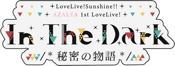 ラブライブ！サンシャイン!!」AZALEA初のワンマンライブがついに開催