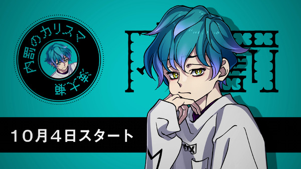 カリスマ 湊大瀬 ヒプマイ」開発・運営チームの新プロジェクト「カリスマ」“内罰の
