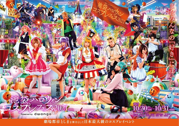 池袋ハロウィンコスプレフェス21 2年ぶりのリアル開催決定 10月30日 31日の二日間 アニメ アニメ