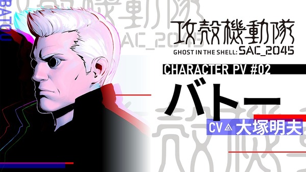 劇場版「攻殻機動隊 SAC_2045」バトーのキャラPV公開 大塚明夫「バトー君はバトー君のまま」 | アニメ!アニメ!