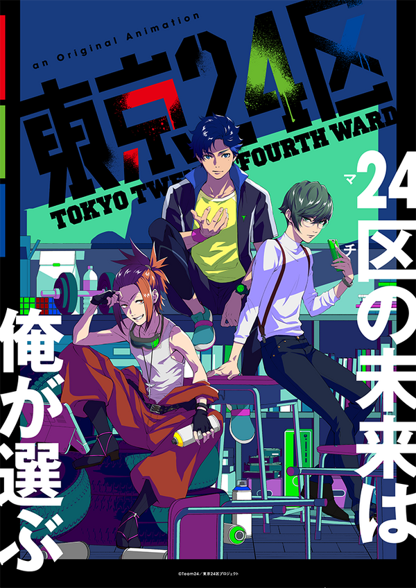 オリジナルTVアニメ「東京24区」22年1月放送！榎木淳弥＆内田雄馬