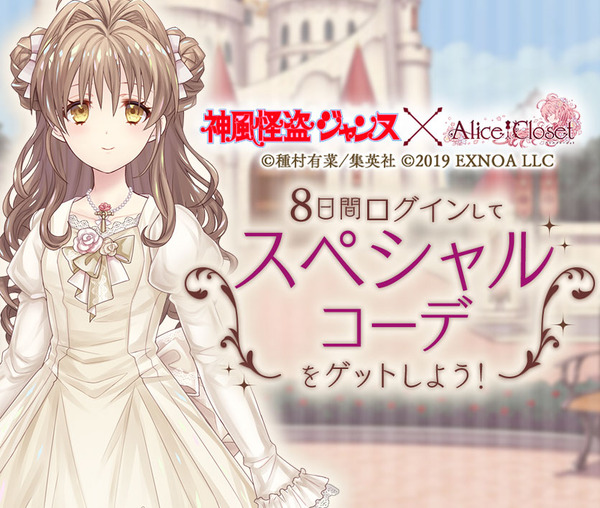 種村有菜コラボ再び！新ジャンヌ、フィン、アクセスのコーデ登場