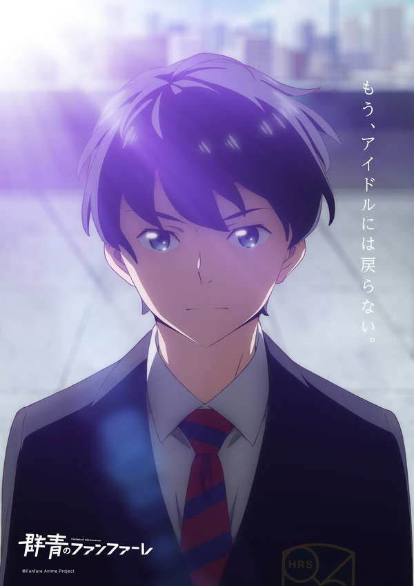 競馬学校が舞台 22年春アニメ 群青のファンファーレ 追加キャストに ツイステ 声優 糸川耀士郎 3枚目の写真 画像 アニメ アニメ
