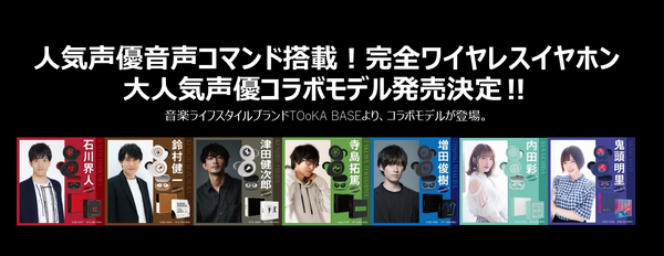 石川界人、鬼頭明里、津田健次郎らのワイヤレスイヤホン登場！推しの ...