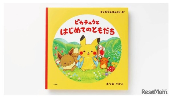 ポケモン公式ベビーブランド「モンポケ」初の絵本発売！ 声優・花江