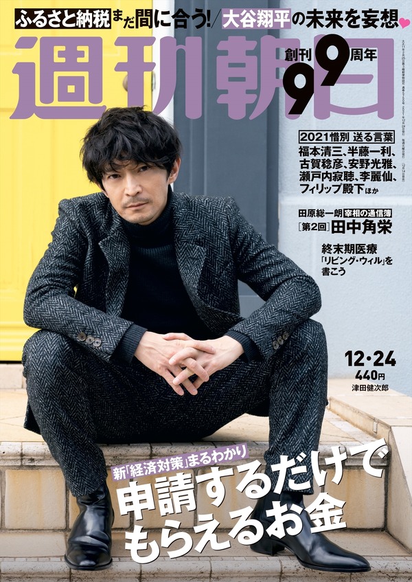 津田健次郎が「週刊朝日」の表紙に登場！ グラビア＆インタビュー掲載