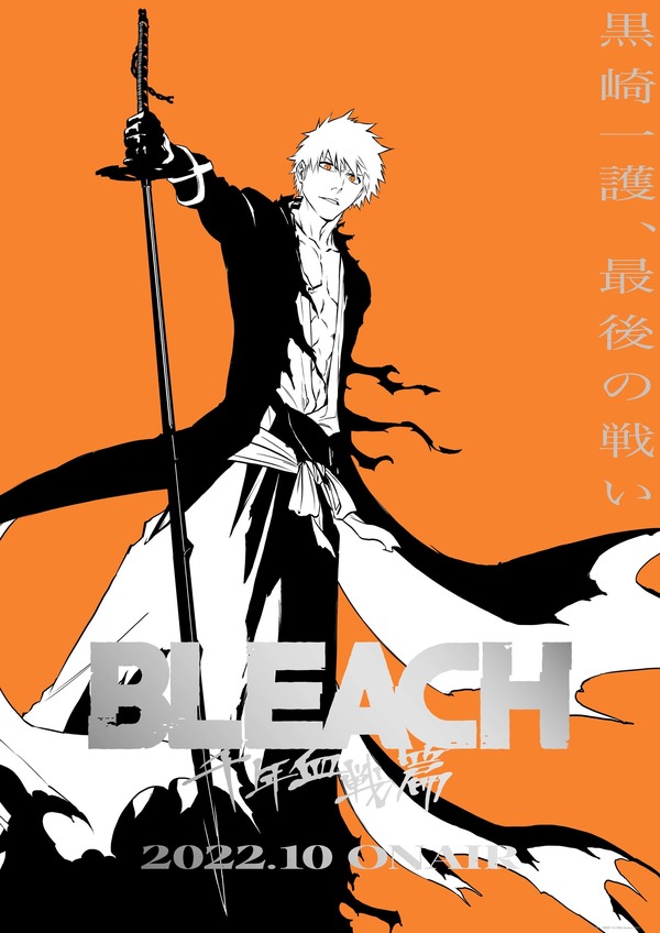 Tvアニメ Bleach 千年血戦篇 22年10月放送開始 ティザービジュアル Pv 久保帯人コメント到着 アニメ アニメ Tvアニメ Bleach 千年血戦篇 22年10月放送開始 ティザービジュアル Pv 久保帯人コメント到着 アニメ アニメ