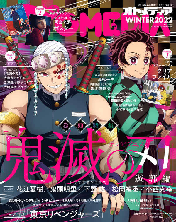 鬼滅」「東リベ」がカバー＆特集に登場！ 小西克幸、花江夏樹らへの 