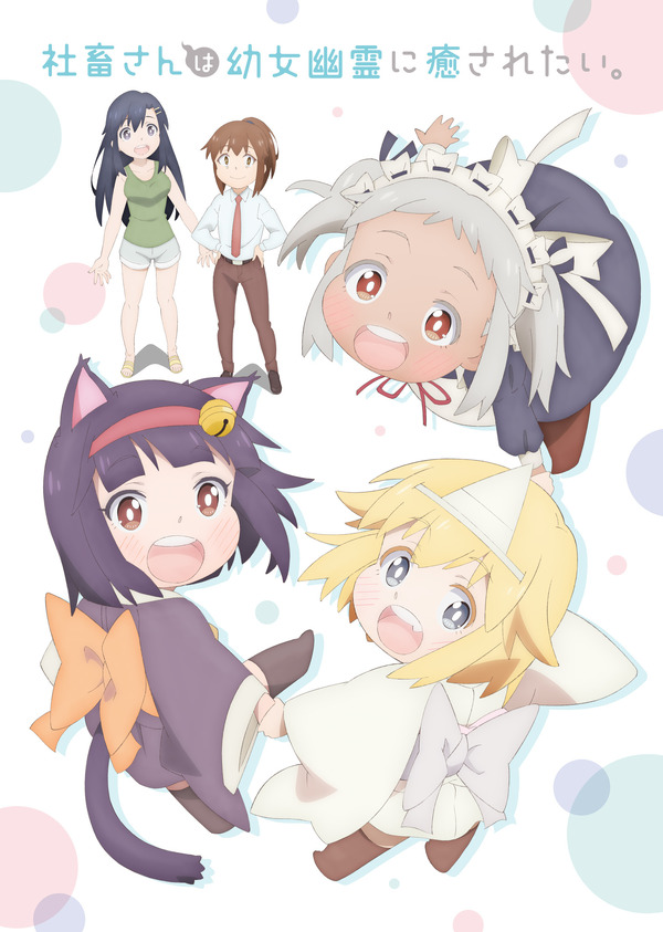 アニメ「社畜さんは幼女幽霊に癒されたい。」4月放送開始! キー アニメ「社畜さんは幼女幽霊に癒されたい。」4月放送開始! キー
