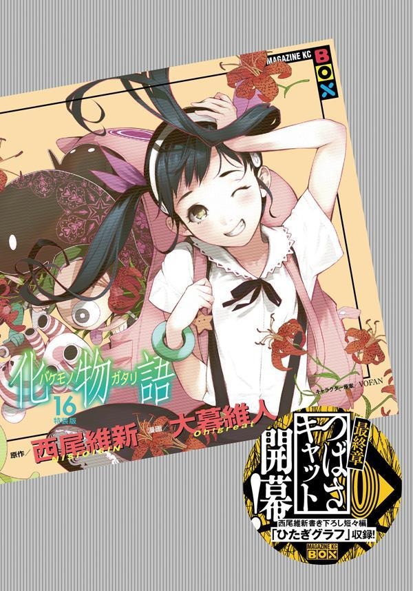 神谷浩史 斎藤千和 花澤香菜らキャストも大集結 マンガ 化物語 16巻発売 シャフトが特別pvを制作 2枚目の写真 画像 アニメ アニメ