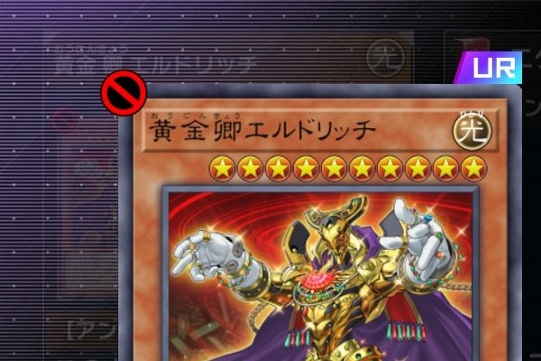 エルドリッチ、まさかの禁止カードに！『遊戯王 マスターデュエル』の