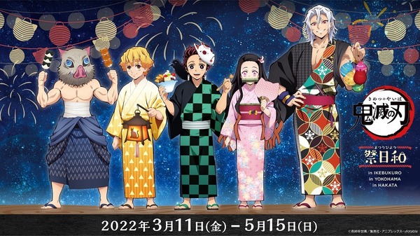 u.ページ 6月10日までお取り置き 鬼滅の刃 宇髄 鬼滅祭 鬼滅の刃」炭治郎＆宇髄らが“お祭り”で遊ぶ姿を、ufotableが描き下ろし