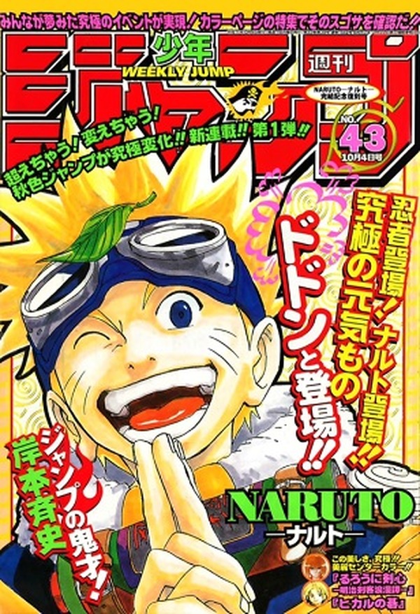NARUTO」第1回、「るろうに剣心」最終回も 週刊少年ジャンプ99年43号を 