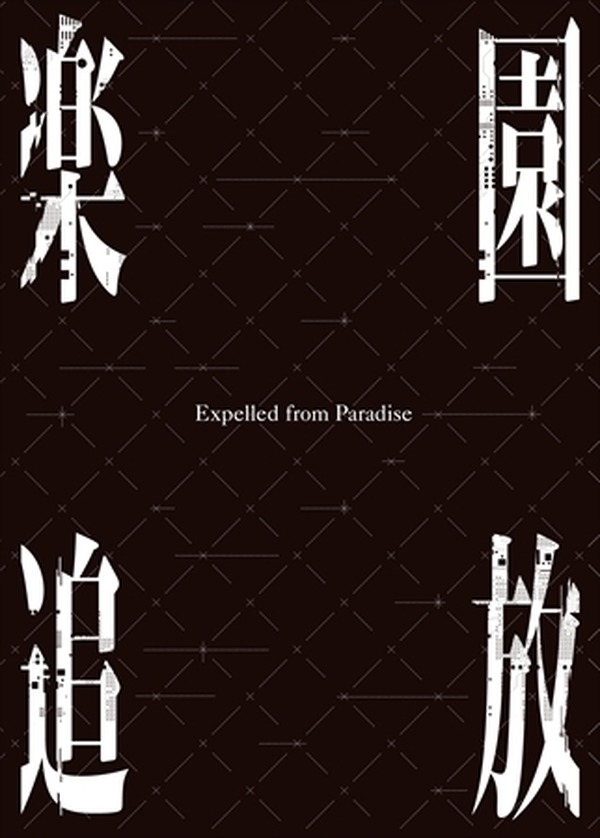 映画「楽園追放」劇場パンフは全74ページの豪華版 ムック本クオリティ