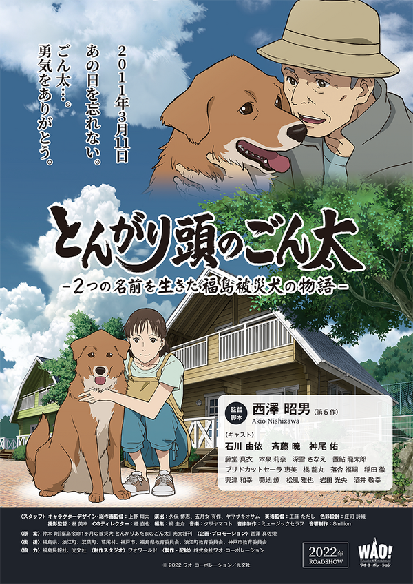 東日本大震災から11年 アニメ映画 とんがり頭のごん太 が渋谷 福島にて公開 主演は石川由依 福島出身の声優陣も アニメ アニメ 東日本大震災から11年 アニメ映画 とんがり頭のごん太 が渋谷 福島にて公開 主演は石川由依 福島出身の声優陣も アニメ アニメ