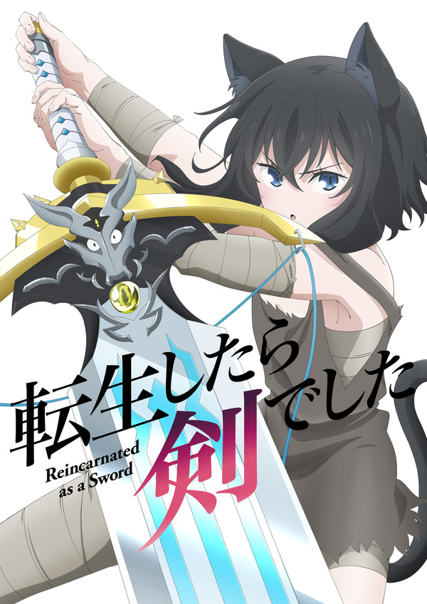 TVアニメ「転生したら剣でした」三木眞一郎、加隈亜衣が出演！22年10月 