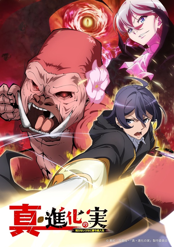 進化の実」が進化する！ TVアニメ第2期「真・進化の実」制作決定、ド