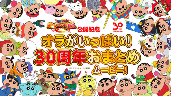 映画クレヨンしんちゃん」30周年記念！ 数多のケッ作を振り返る“お